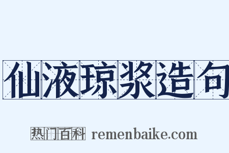 仙液琼浆造句是什么意思的图片